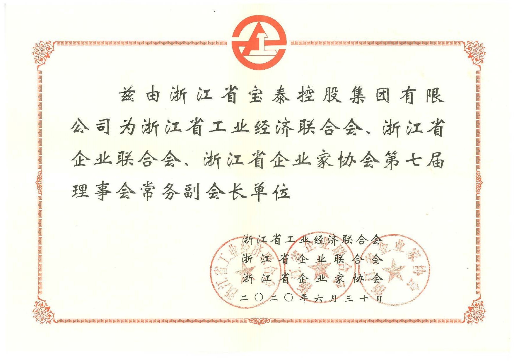 浙江宝泰控股集团有限公司任浙江省三会常务副会长单位